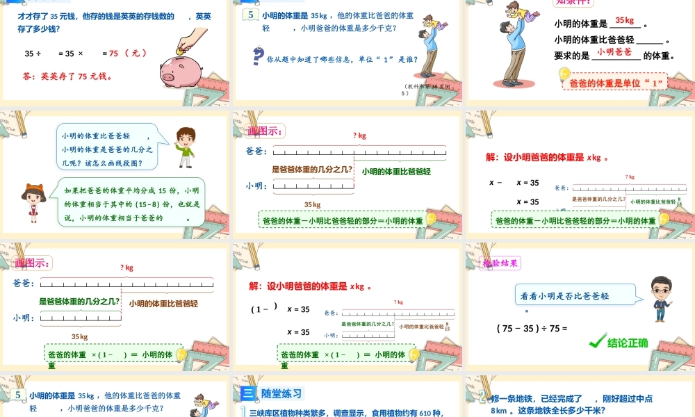 人教版六年级上册数学-2024-2025学年度-3.2.5已知比一个数多（或少）几分之几的数，求这个数 教学课件