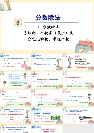 人教版六年级上册数学-2024-2025学年度-3.2.5已知比一个数多（或少）几分之几的数，求这个数 教学课件