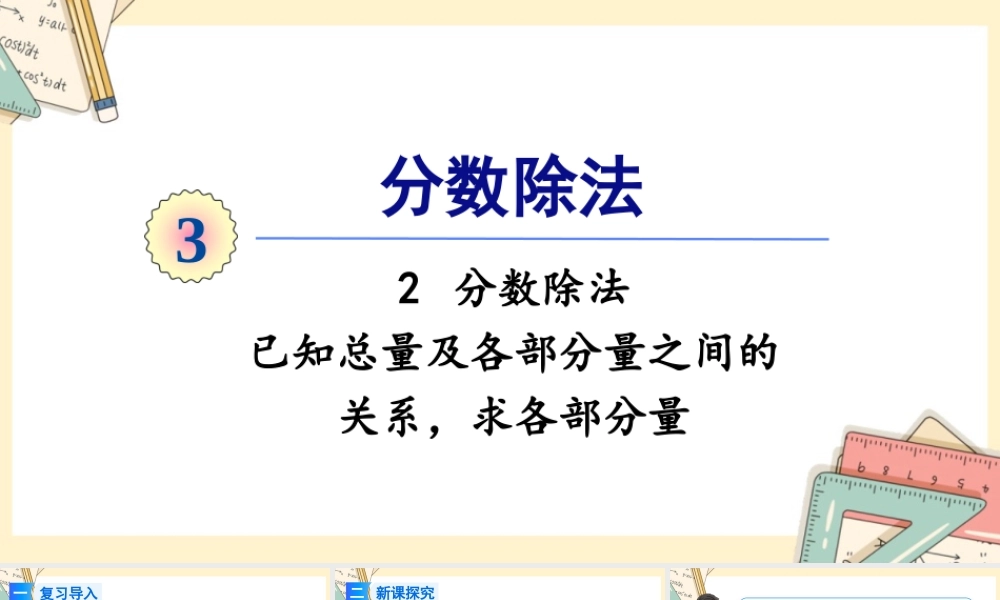 人教版六年级上册数学-2024-2025学年度-3.2.6已知总量及各部分量之间的关系，求各部分量 教学课件