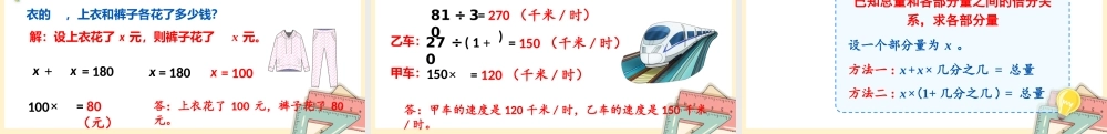 人教版六年级上册数学-2024-2025学年度-3.2.6已知总量及各部分量之间的关系，求各部分量 教学课件