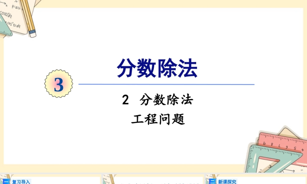人教版六年级上册数学-2024-2025学年度-3.2.7工程问题 教学课件