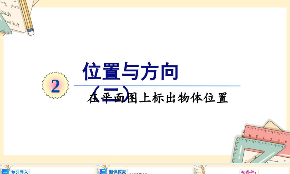 人教版六年级上册数学-2024-2025学年度-3.2在平面图上标出物体位置 教学课件