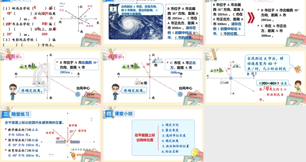人教版六年级上册数学-2024-2025学年度-3.2在平面图上标出物体位置 教学课件