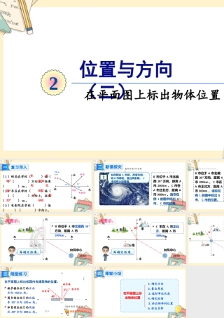人教版六年级上册数学-2024-2025学年度-3.2在平面图上标出物体位置 教学课件