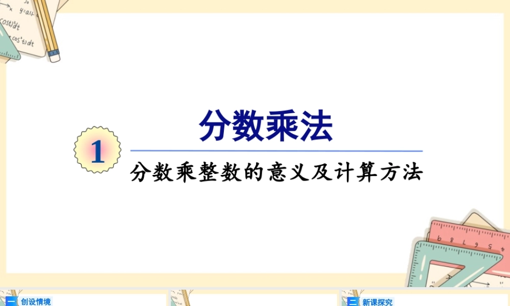 人教版六年级上册数学-2024-2025学年度-第一单元 第1课时 分数乘整数的意义及计算方法 教学课件