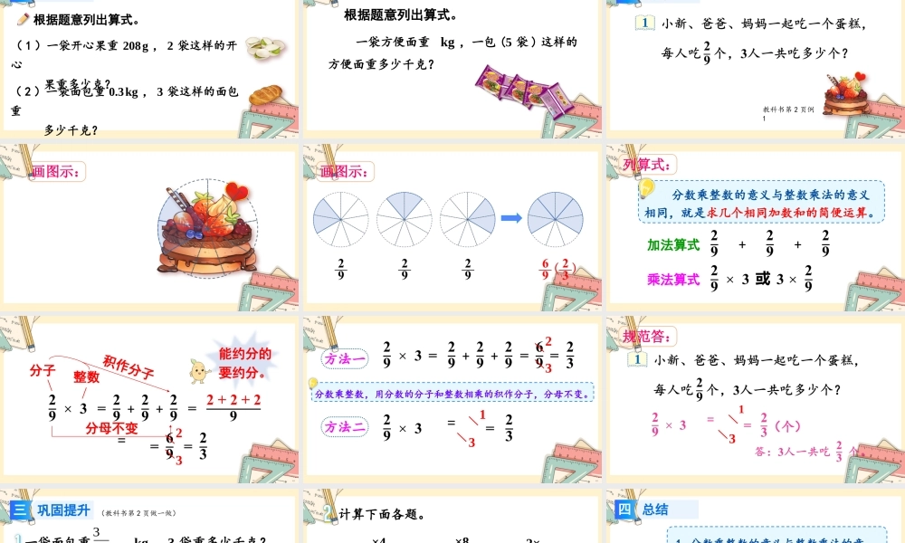 人教版六年级上册数学-2024-2025学年度-第一单元 第1课时 分数乘整数的意义及计算方法 教学课件