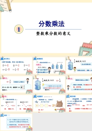 人教版六年级上册数学-2024-2025学年度-第一单元 第2课时 整数乘分数的意义 教学课件