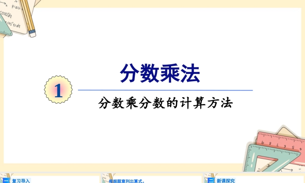 人教版六年级上册数学-2024-2025学年度-第一单元 第3课时 分数乘分数的计算方法 教学课件