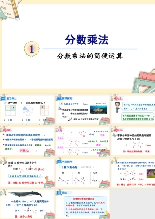 人教版六年级上册数学-2024-2025学年度-第一单元 第4课时 分数乘法的简便算法 教学课件