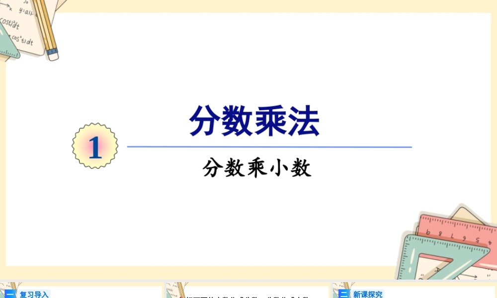 人教版六年级上册数学-2024-2025学年度-第一单元 第5课时 分数乘小数 教学课件