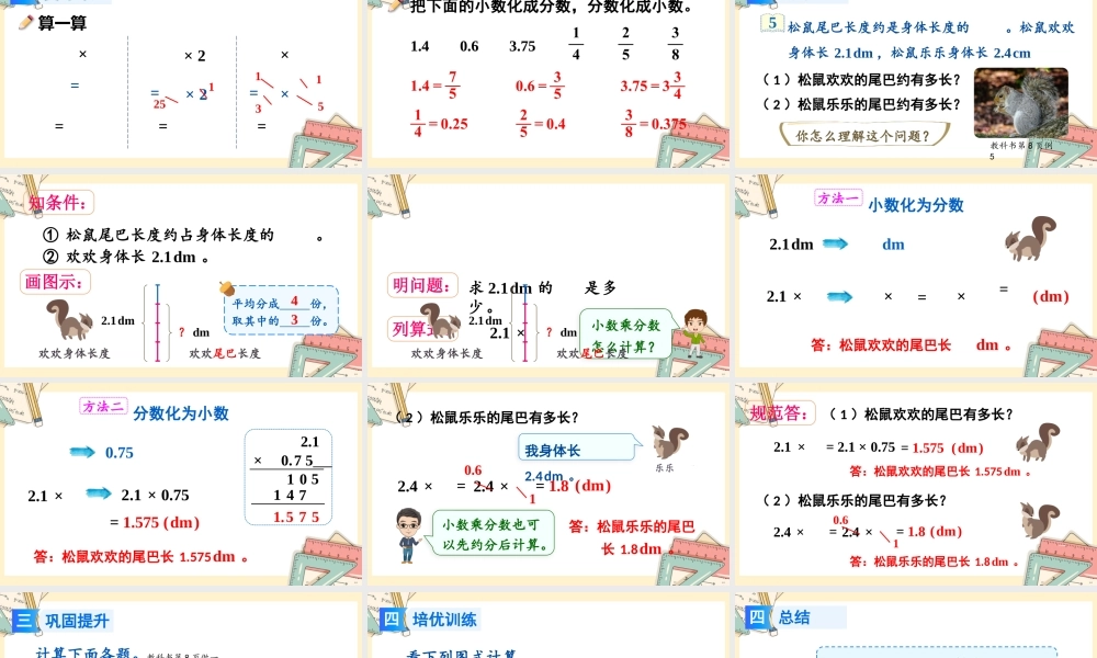 人教版六年级上册数学-2024-2025学年度-第一单元 第5课时 分数乘小数 教学课件