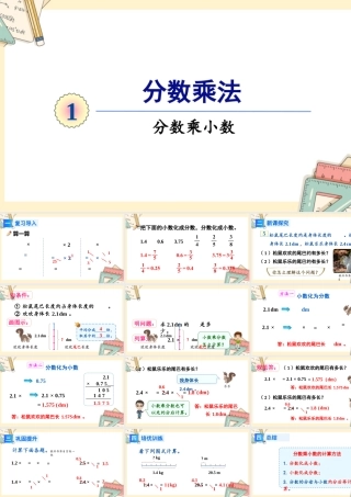 人教版六年级上册数学-2024-2025学年度-第一单元 第5课时 分数乘小数 教学课件