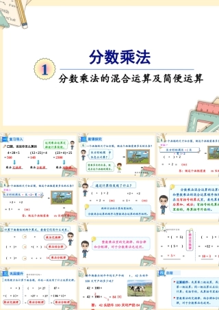 人教版六年级上册数学-2024-2025学年度-第一单元 第6课时 分数乘法的混合运算 教学课件