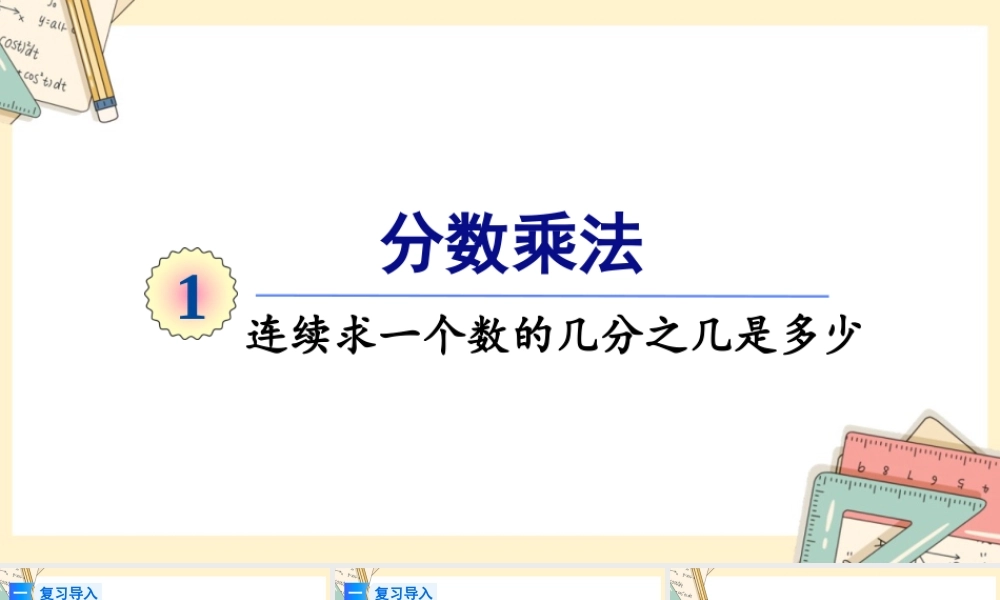人教版六年级上册数学-2024-2025学年度-第一单元 第7课时 连续求一个数的几分之几是多少的 教学课件