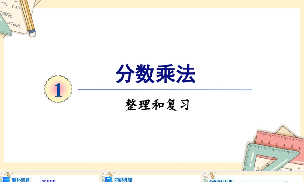 人教版六年级上册数学-2024-2025学年度-第一单元-整理和复习 教学课件