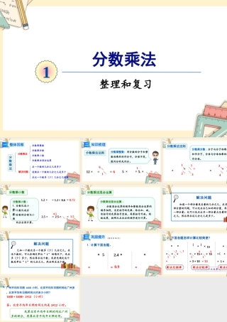 人教版六年级上册数学-2024-2025学年度-第一单元-整理和复习 教学课件
