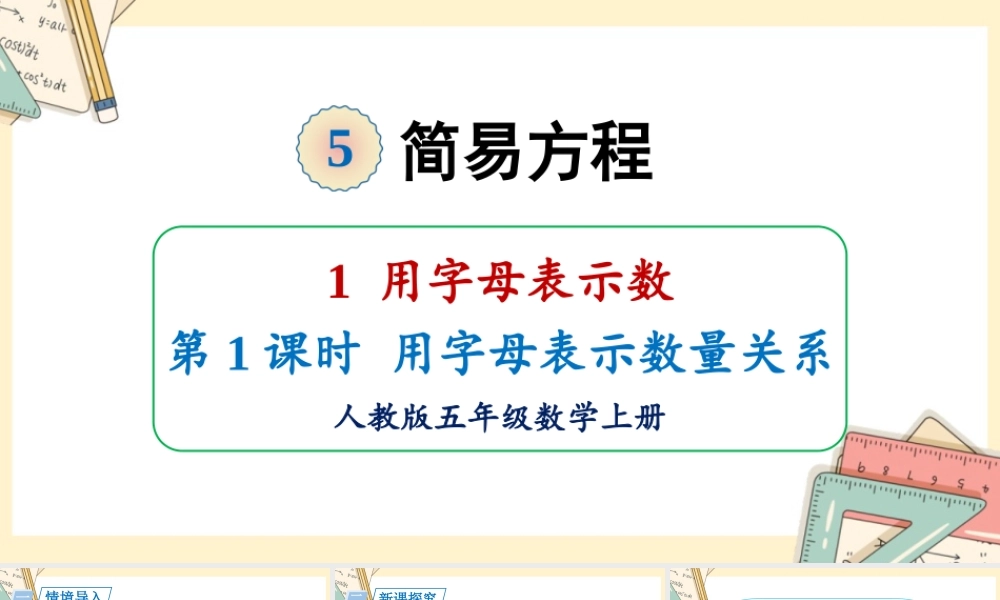 人教五上数学-2024-2025学年度-5.1.1用字母表示数量关系 教学课件