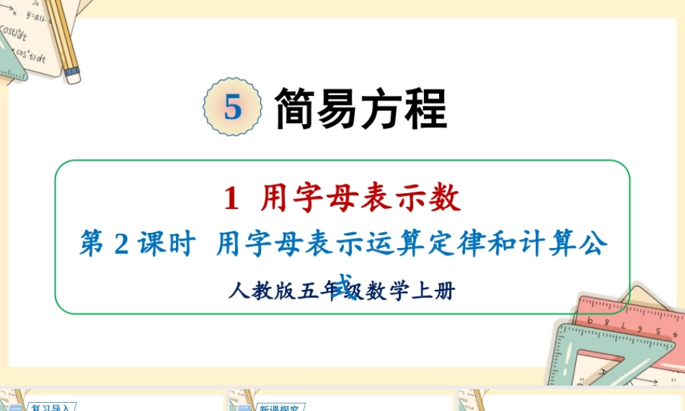 人教五上数学-2024-2025学年度-5.1.2用字母表示运算定律和计算公式 教学课件