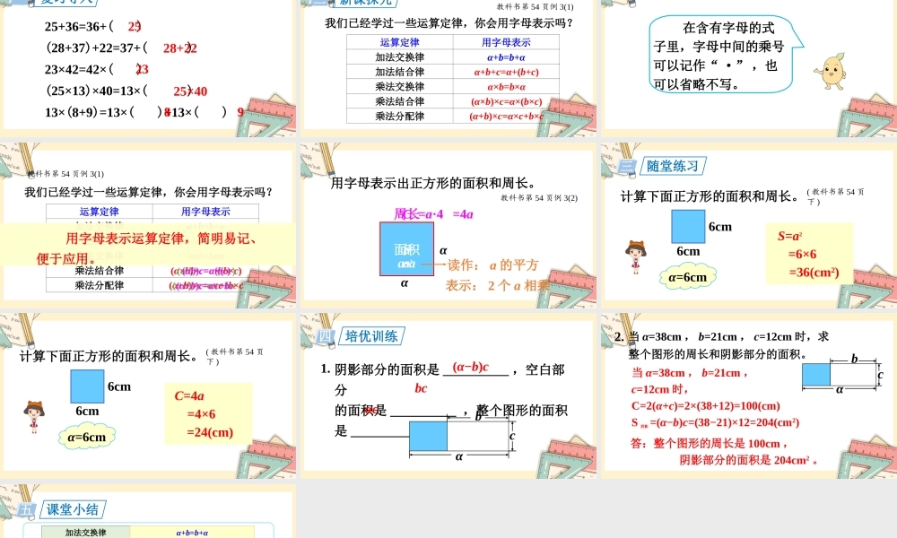 人教五上数学-2024-2025学年度-5.1.2用字母表示运算定律和计算公式 教学课件
