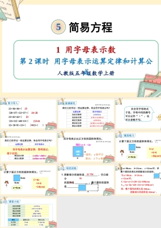 人教五上数学-2024-2025学年度-5.1.2用字母表示运算定律和计算公式 教学课件