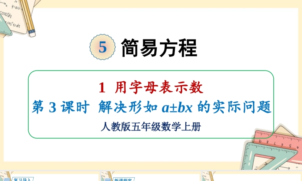 人教五上数学-2024-2025学年度-5.1.3解决形如a±bx的实际问题 教学课件