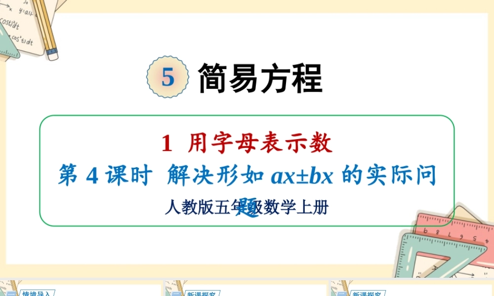 人教五上数学-2024-2025学年度-5.1.4解决形如ax±bx的实际问题 教学课件