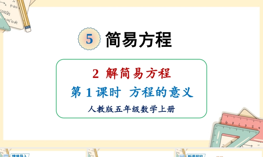 人教五上数学-2024-2025学年度-5.2.1方程的意义 教学课件