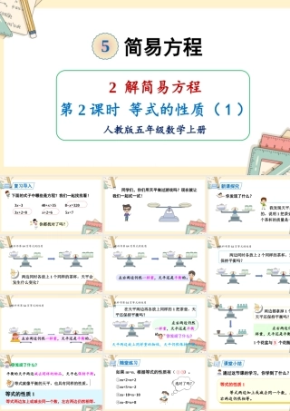 人教五上数学-2024-2025学年度-5.2.2等式的性质（1） 教学课件