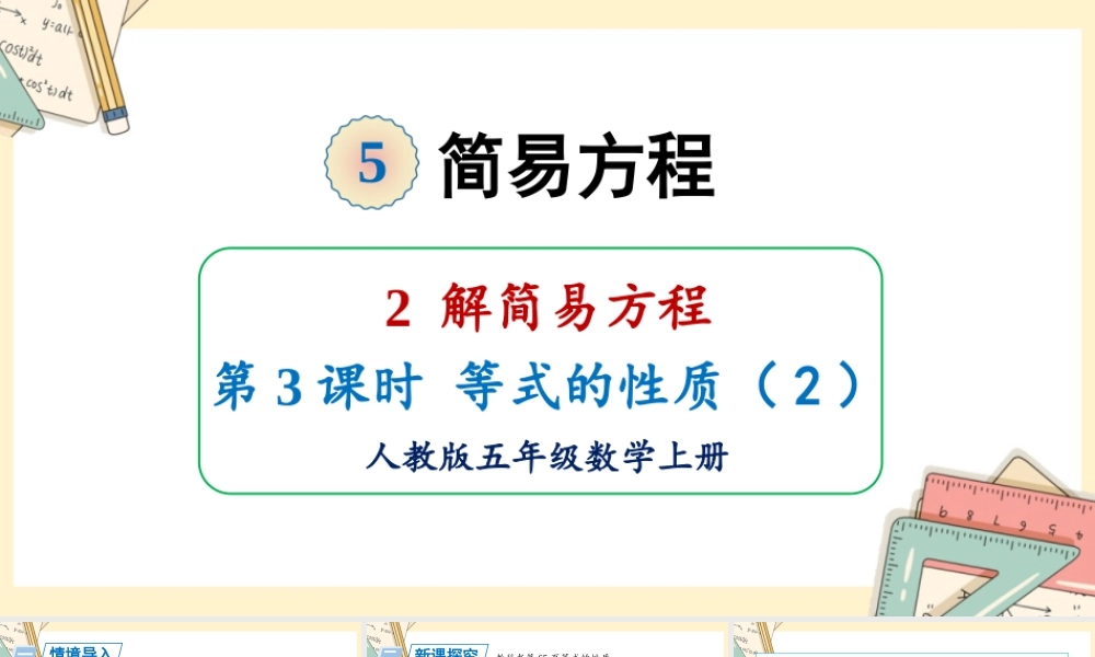 人教五上数学-2024-2025学年度-5.2.3等式的性质（2） 教学课件