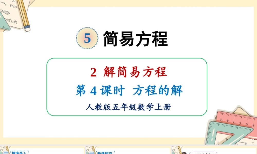 人教五上数学-2024-2025学年度-5.2.4方程的解 教学课件