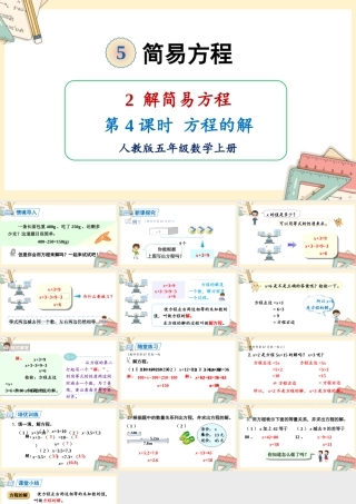 人教五上数学-2024-2025学年度-5.2.4方程的解 教学课件