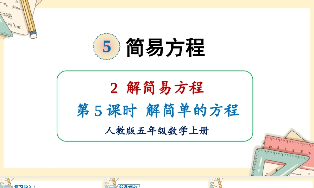 人教五上数学-2024-2025学年度-5.2.5解简单的方程 教学课件
