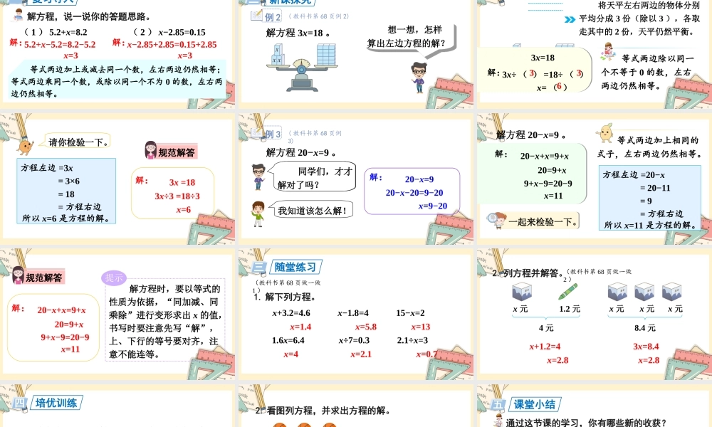 人教五上数学-2024-2025学年度-5.2.5解简单的方程 教学课件