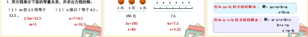人教五上数学-2024-2025学年度-5.2.5解简单的方程 教学课件
