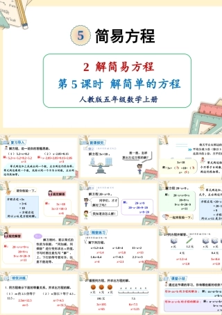 人教五上数学-2024-2025学年度-5.2.5解简单的方程 教学课件