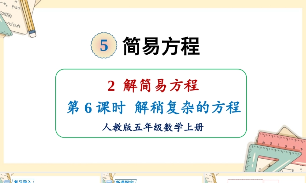 人教五上数学-2024-2025学年度-5.2.6解稍复杂的方程 教学课件