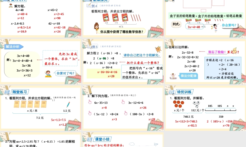 人教五上数学-2024-2025学年度-5.2.6解稍复杂的方程 教学课件