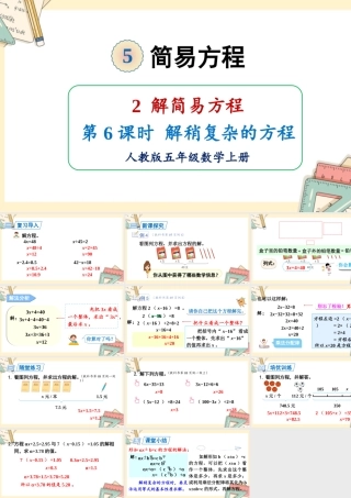 人教五上数学-2024-2025学年度-5.2.6解稍复杂的方程 教学课件