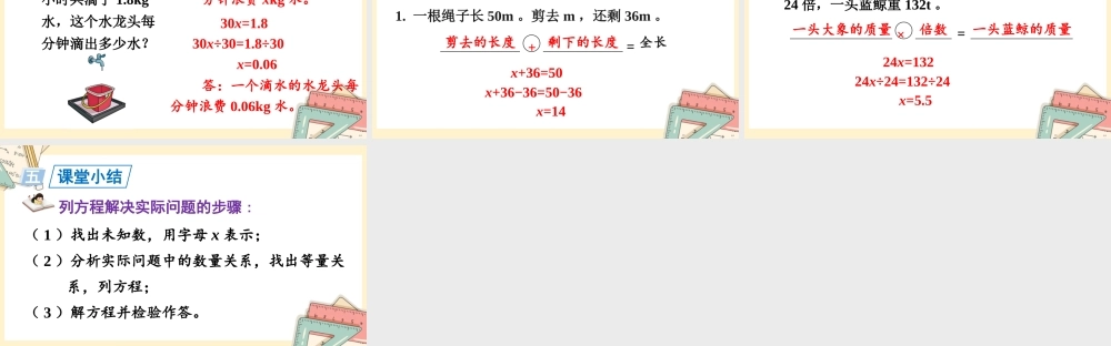 人教五上数学-2024-2025学年度-5.2.7x±a=b的应用 教学课件