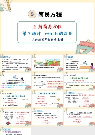 人教五上数学-2024-2025学年度-5.2.7x±a=b的应用 教学课件