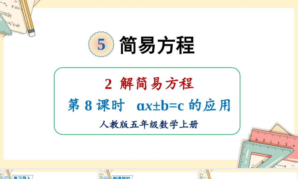人教五上数学-2024-2025学年度-5.2.8ax±b=c的应用 教学课件