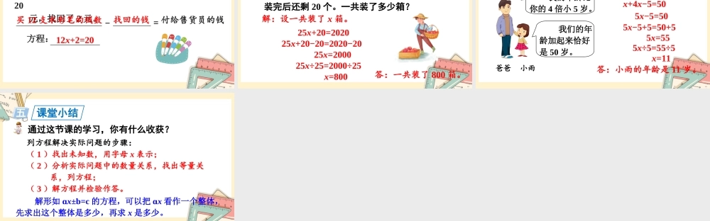 人教五上数学-2024-2025学年度-5.2.8ax±b=c的应用 教学课件