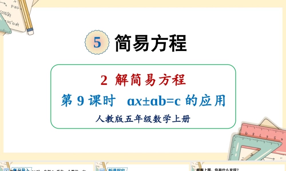 人教五上数学-2024-2025学年度-5.2.9ax±ab=c的应用 教学课件