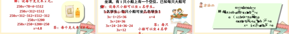 人教五上数学-2024-2025学年度-5.2.9ax±ab=c的应用 教学课件