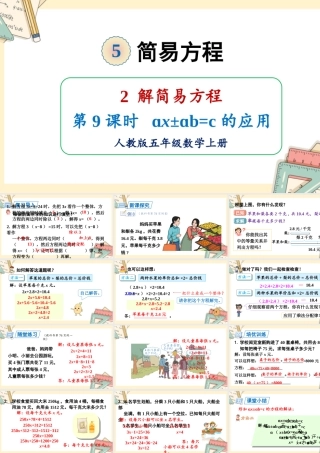 人教五上数学-2024-2025学年度-5.2.9ax±ab=c的应用 教学课件