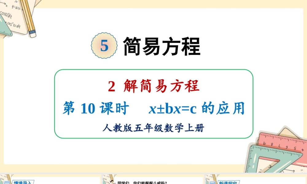 人教五上数学-2024-2025学年度-5.2.10 x±bx=c的应用 教学课件