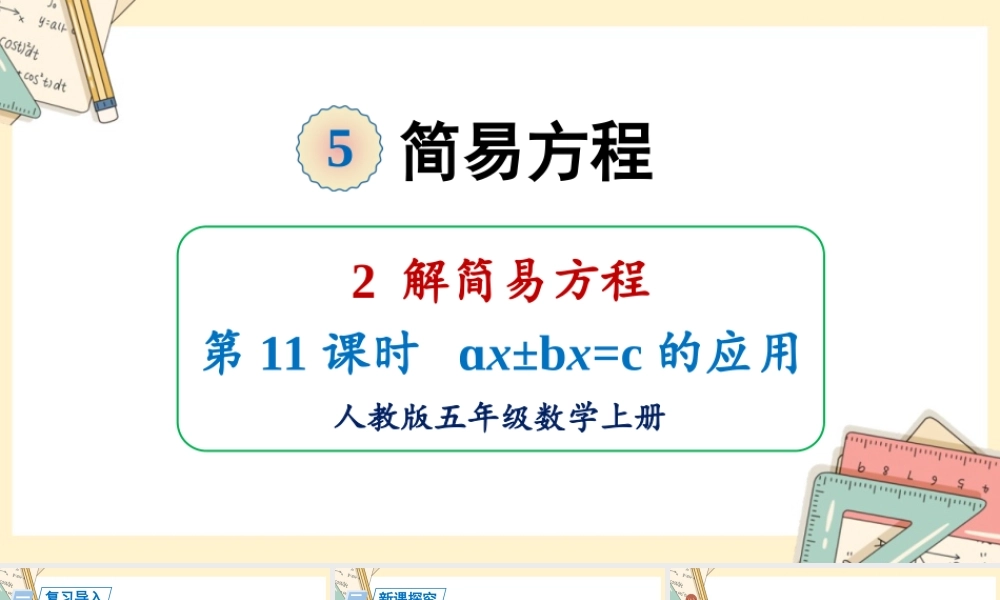 人教五上数学-2024-2025学年度-5.2.11ax±bx=c的应用 教学课件