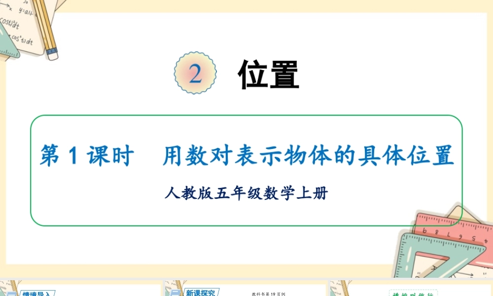 人教五上数学-2024-2025学年度-第二单元 第1课时 用数对表示物体的具体位置 教学课件
