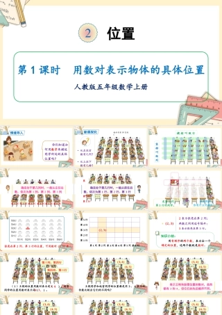 人教五上数学-2024-2025学年度-第二单元 第1课时 用数对表示物体的具体位置 教学课件