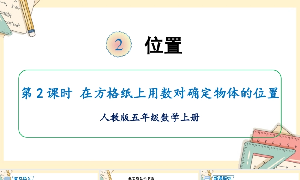 人教五上数学-2024-2025学年度-第二单元 第2课时 在方格纸上用数对确定物体的位置 教学课件
